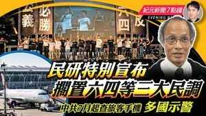 【7.2紀元新聞7點鐘】民研特別宣布 擱置六四等三大民調