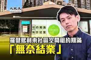羅健熙利東社區空間租約期滿「無奈結業」