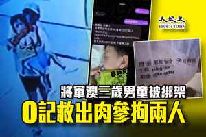 將軍澳三歲男童被綁架 O記救出肉參拘兩人