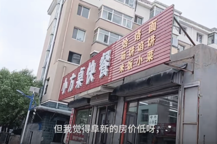 遼寧阜新房地產白菜價  年輕人買樓後「躺平」
