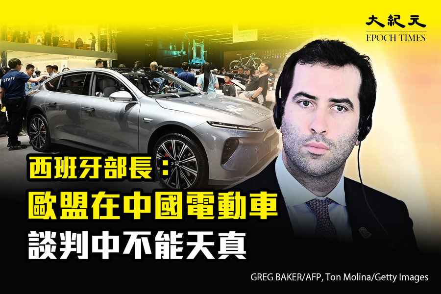 西班牙部長：歐盟在中國電動車談判中不能天真