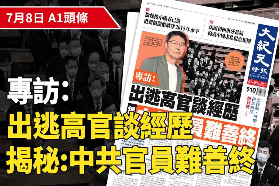 【A1頭條】專訪：出逃高官談經歷 揭秘中共官員難善終