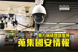 警方稱研閉路電視「蒐集國安情報」