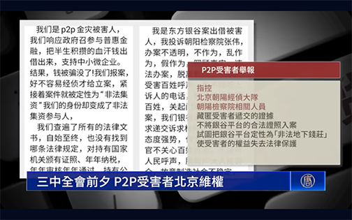 三中全會前夕 P2P受害者北京維權