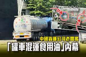 中國貨運公司老闆揭「罐車混運食用油」內幕