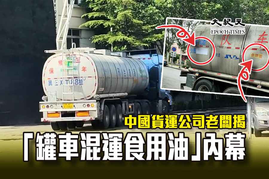 中國貨運公司老闆揭「罐車混運食用油」內幕