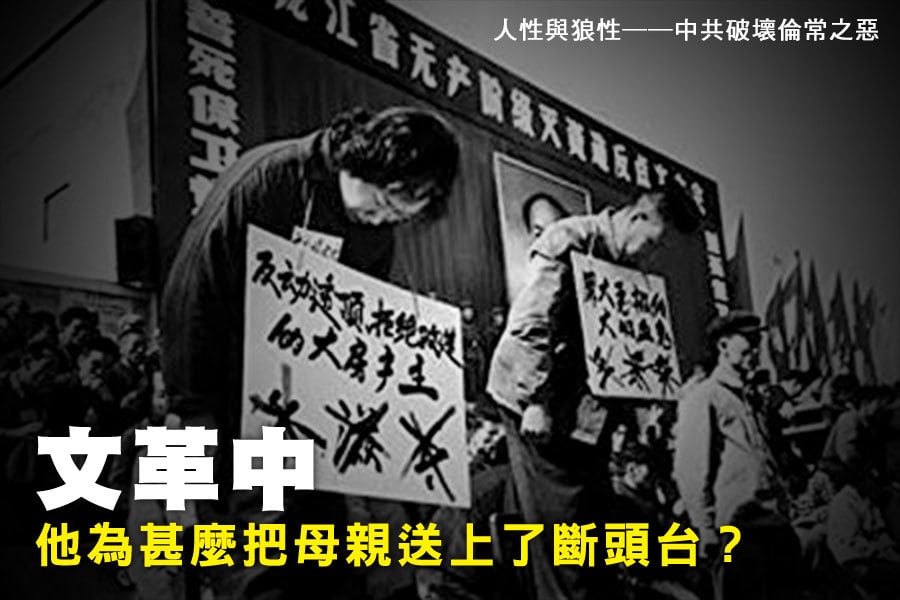 文革中他為甚麼把母親送上了斷頭台?|大紀元時報香港|獨立敢言的良心媒體