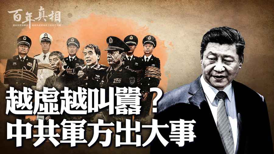 越虛越叫囂 中共軍方出大事