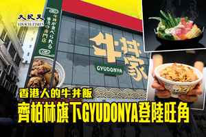 香港人的牛丼飯 齊柏林旗下GYUDONYA登陸旺角