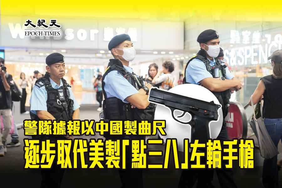 警隊據報以中國手槍逐步取代美製左輪