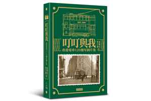 香港電車通車120周年 新書《叮叮與我》7月出版