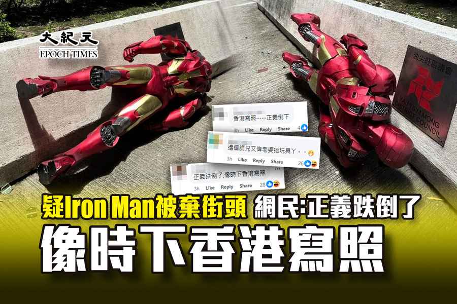 Iron Man被棄街頭 網民：像時下香港寫照