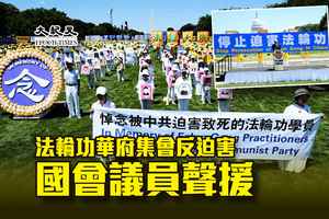 法輪功華府集會反迫害 國會議員聲援