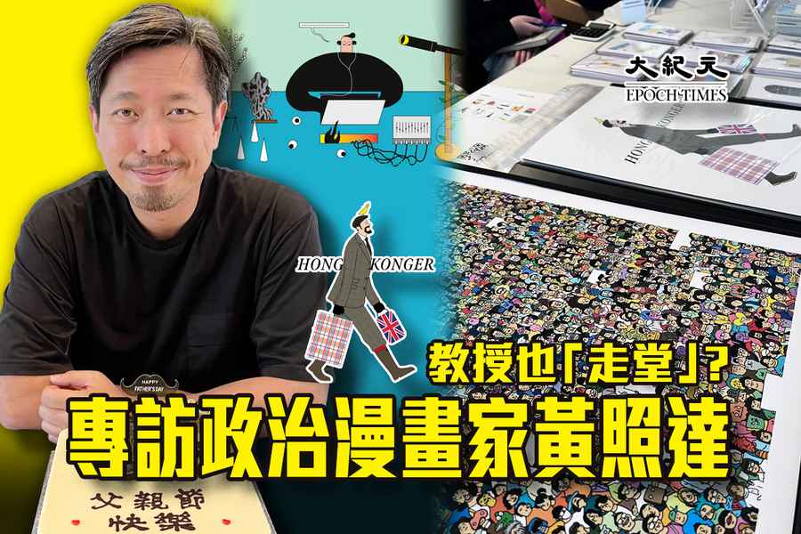 【紀載香港】教授也「走堂」？專訪政治漫畫家黃照達