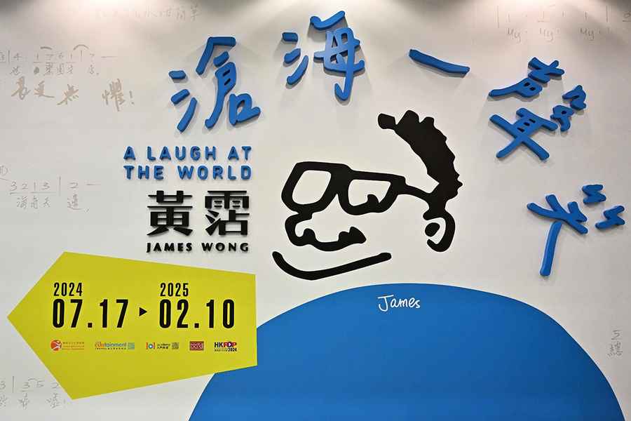 黃霑逝世20周年  文化博物館明天起展出約140套展品