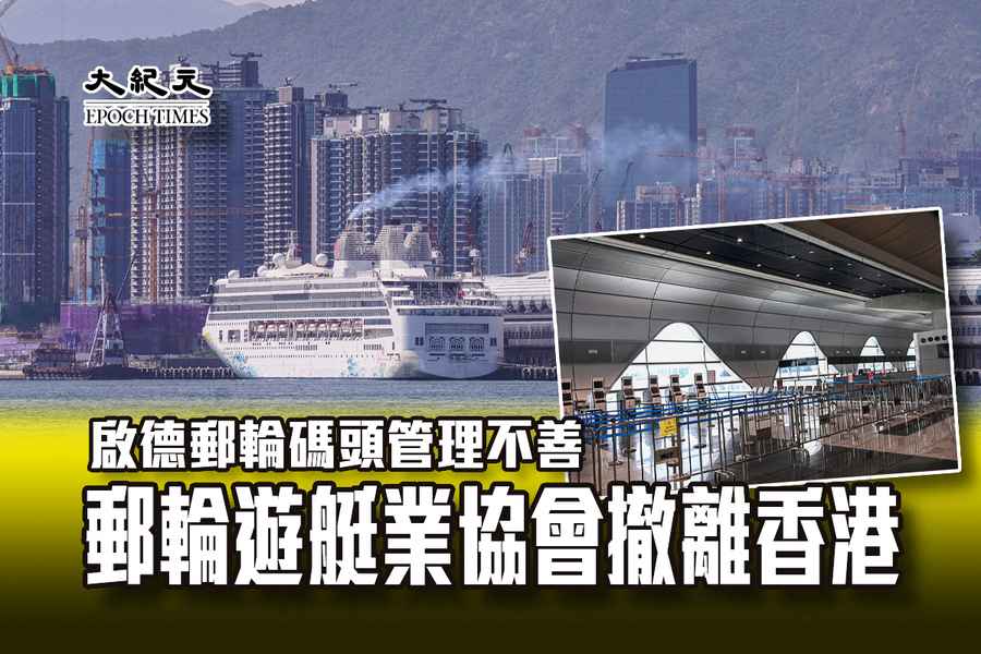 啟德郵輪碼頭管理不善 郵輪遊艇業協會撤離香港