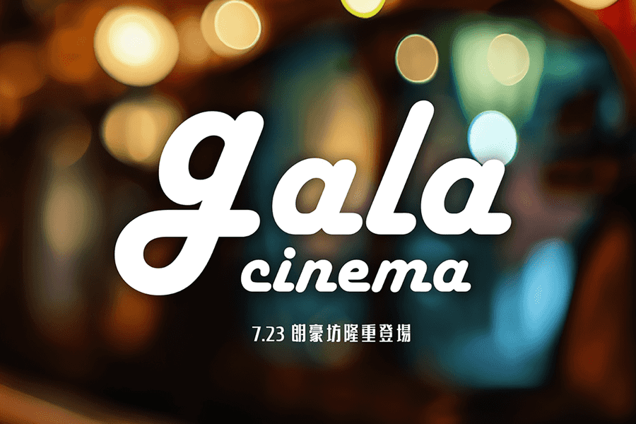 百老匯全新戲院品牌GALA CINEMA  7.23開業