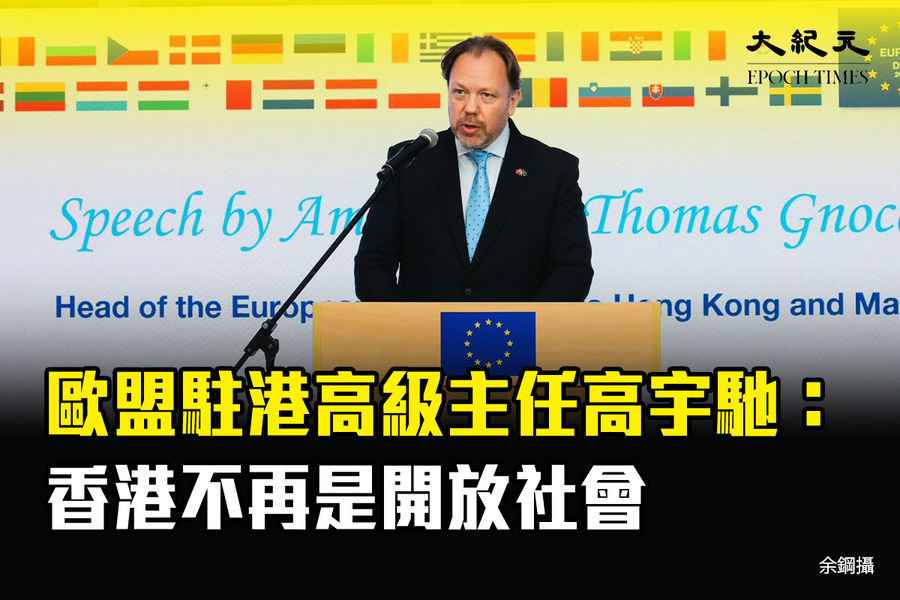 歐盟駐港高級主任高宇馳：香港不再是開放社會