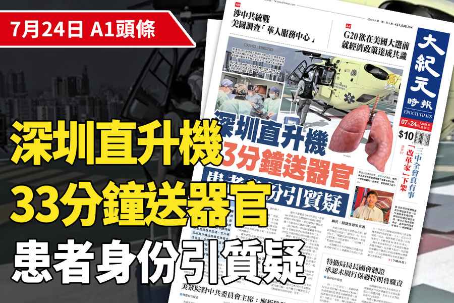 【A1頭條】深圳直升機33分鐘送器官 患者身份引質疑