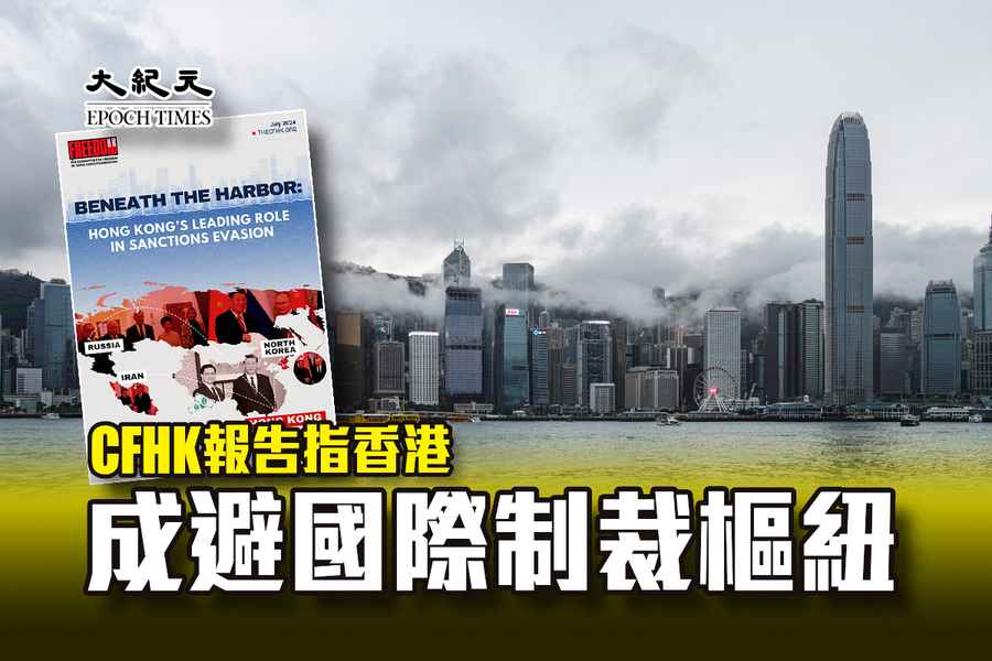 CFHK報告指香港成避國際制裁樞紐