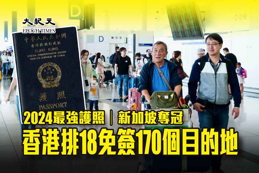 2024最強護照｜新加坡奪冠 香港排18免簽170個目的地