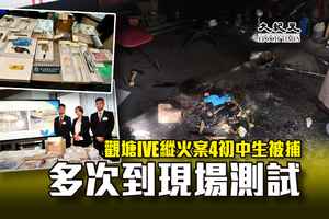 觀塘IVE縱火案4初中生被捕 多次到現場測試