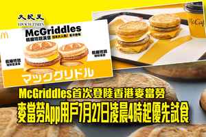 McGriddles首次登陸香港麥當勞 麥當勞App用戶7月27日凌晨4時起優先試食