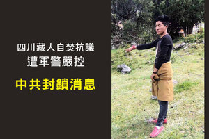 四川藏人自焚抗議遭軍警嚴控 中共封鎖消息