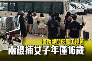 警跨部門反黑工掃黃 兩被捕女子年僅16歲