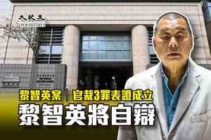 黎智英案｜官裁3罪表證成立 黎智英將自辯