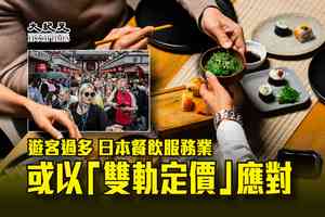 遊客過多 日本餐飲服務業或以「雙軌定價」應對