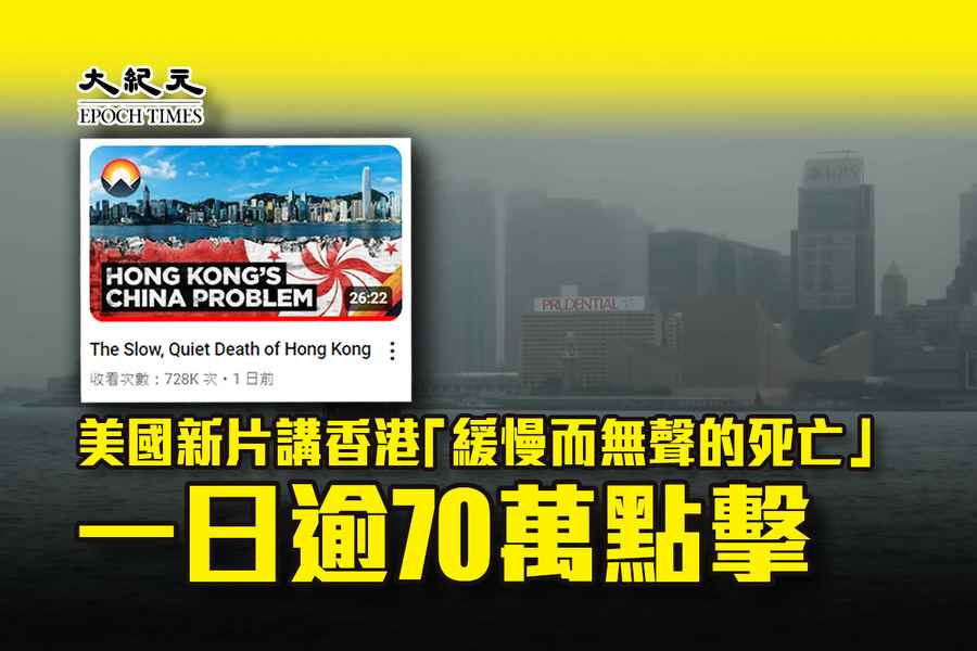美國新片講香港「緩慢而無聲的死亡」一日逾70萬點擊