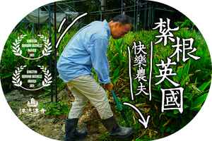 【漂流傳奇】紮根英國社區的香港農夫