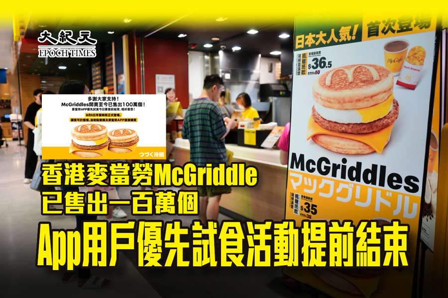 香港麥當勞McGriddle已售出一百萬個 App用戶優先試食活動提前結束