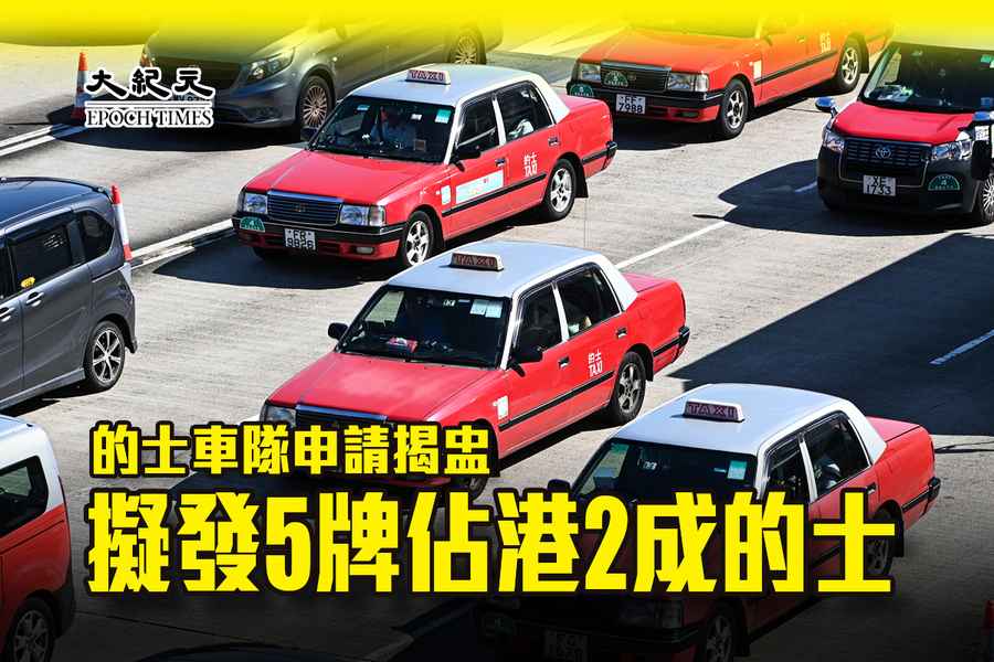 的士車隊申請揭盅 擬發5牌佔港2成的士