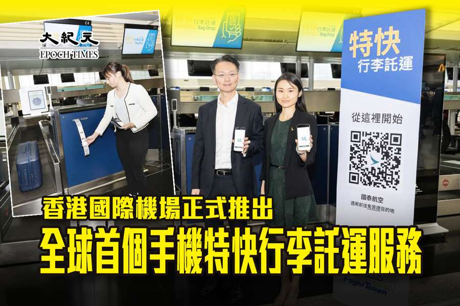 香港國際機場正式推出全球首個手機特快行李託運服務