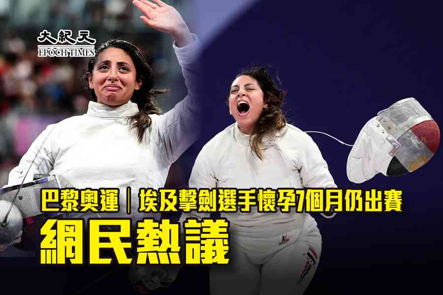 巴黎奧運｜埃及擊劍選手懷孕7個月仍出賽 網民熱議