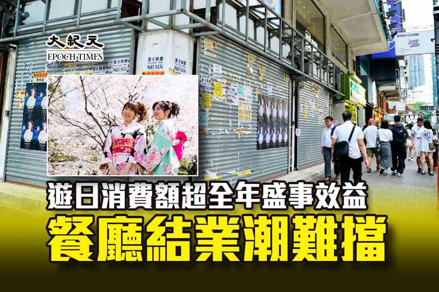 遊日消費額超全年盛事效益 餐廳結業潮難擋