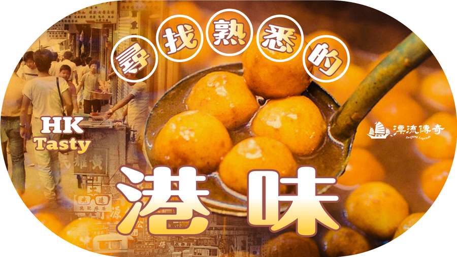 【漂流傳奇】尋找熟悉的「港味」 家庭式港式小食創業祕笈