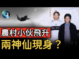 【未解之謎】證據確鑿卻被封殺？震驚中國的70年代飛人事件