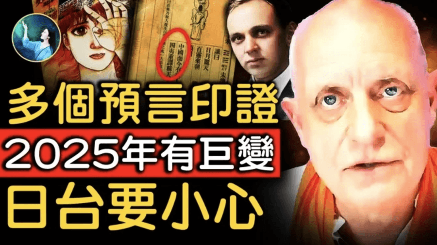 【未解之謎】多個預言印證 2025年有巨變 日台要小心