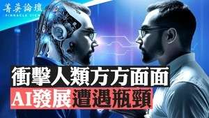 【菁英論壇】衝擊人類多方面 AI發展遇瓶頸