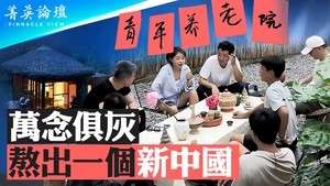 【菁英論壇】全民躺平反共 熬出新中國？