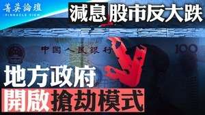 【菁英論壇】減息股市反大跌 中共開啟搶劫模式