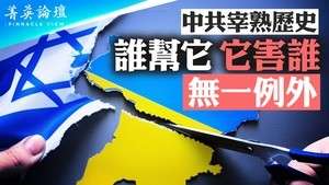 【菁英論壇】中共「宰熟」歷史 誰幫它 它害誰