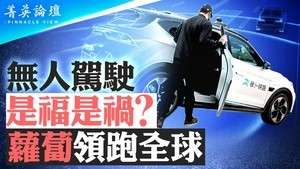 【菁英論壇】蘿蔔快跑誰操控？無人車是福是禍