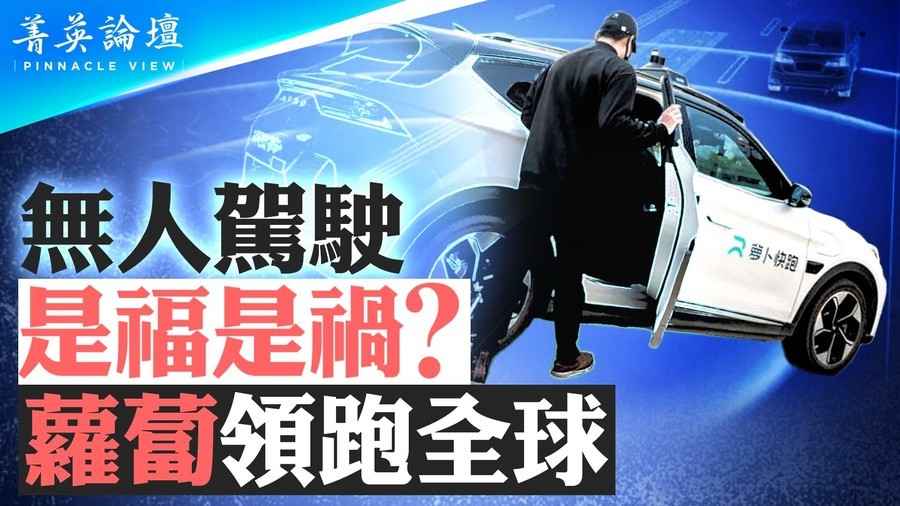 【菁英論壇】蘿蔔快跑誰操控？無人車是福是禍