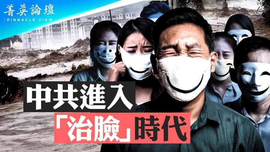 【菁英論壇】中共進入「治臉」時代