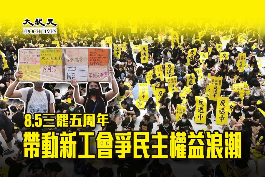 8.5三罷五周年 帶動新工會爭民主權益浪潮