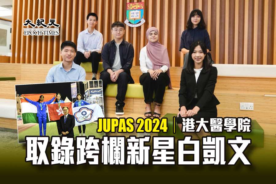 JUPAS 2024｜港大醫學院取錄跨欄新星白凱文